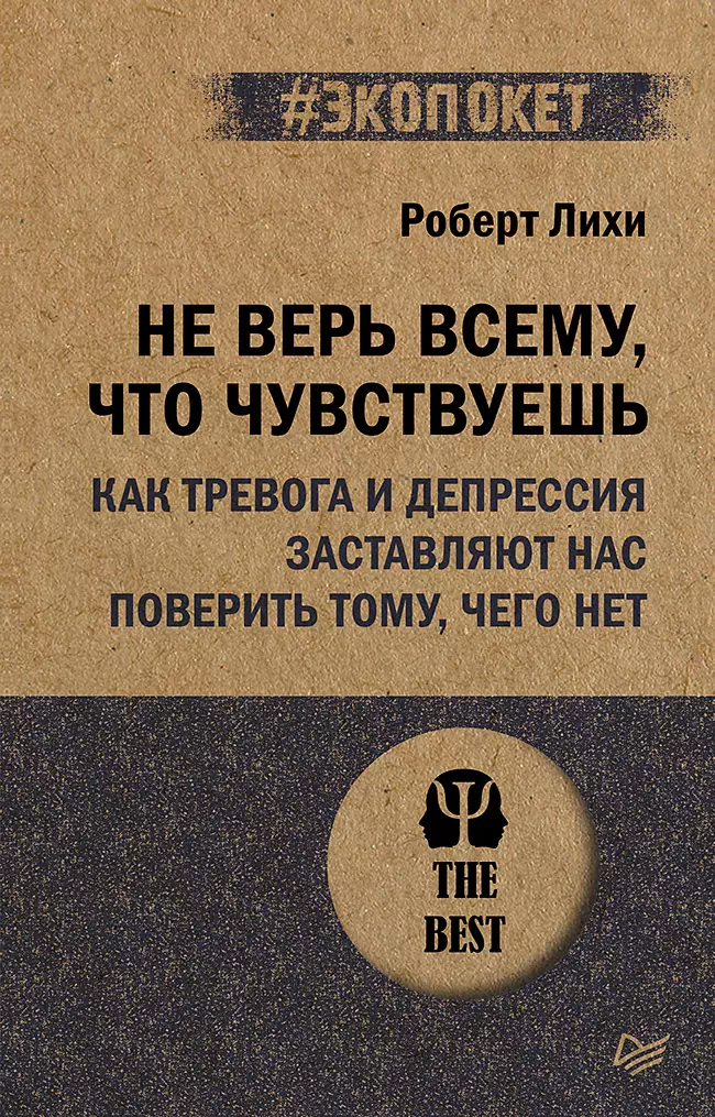 Не верь всему что чувствуешь Как тревога и депрессия заставляют нас поверить тому чего нет экопокет 533₽