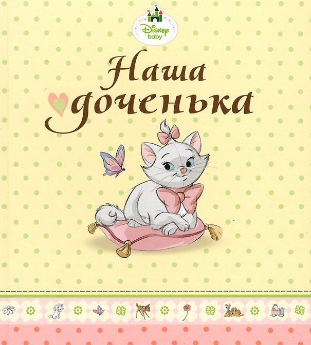 Наша доченька (кошечка Мари)