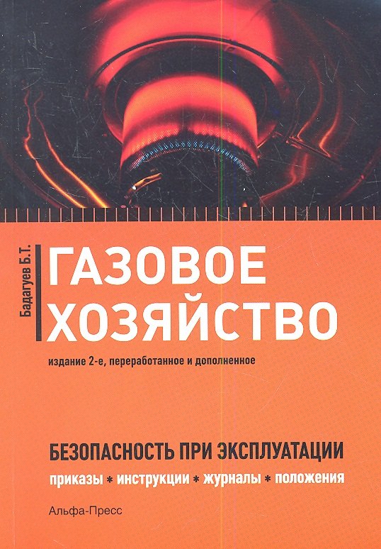 

Газовое хозяйство Безопасность при эксплуатации… (2 изд) (м) Бадагуев