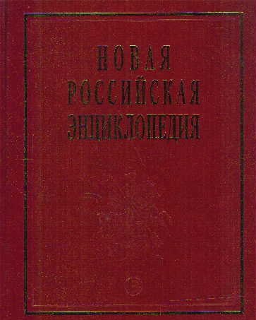 Новая Российская энциклопедия. В 12-и т. Т. 4.(1): Винчестер-Гамбург.- М.: Энциклопедия. 2007-480 с.