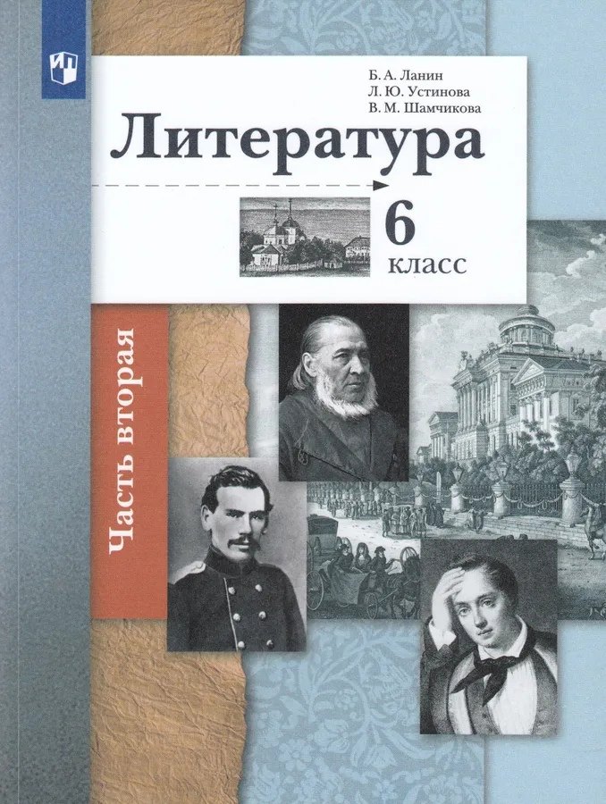 

Литература. 6 класс. Учебное пособие в 2 частях. Часть 2