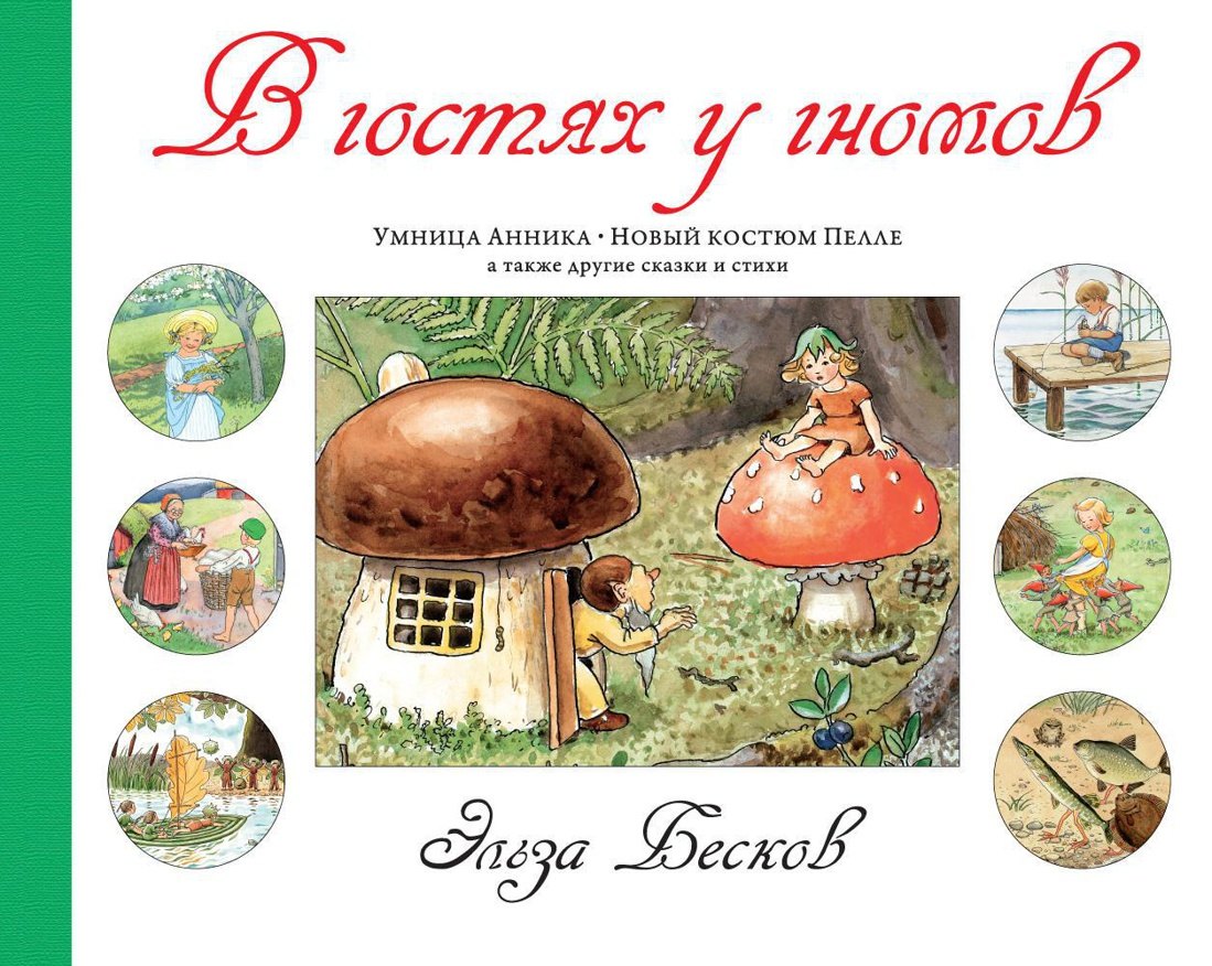 

В гостях у гномов