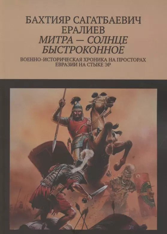 

Митра — солнце быстроконное. Военно-историческая хроника на просторах Евразии на стыке эр