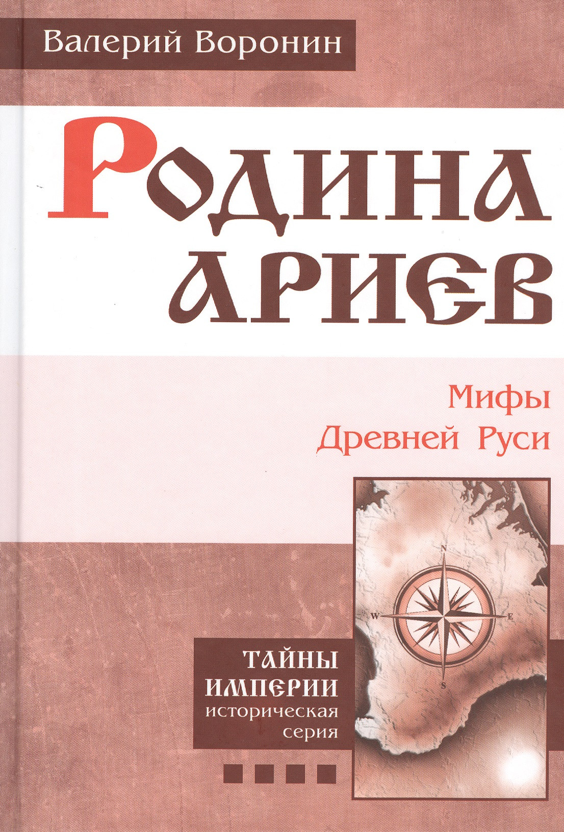 Родина ариев. Мифы Древней Руси. (В серии: Книга четвертая)