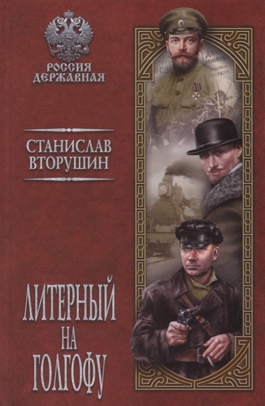 Вторушин Станислав Васильевич: Литерный на Голгофу. Последние дни царской семьи: роман
