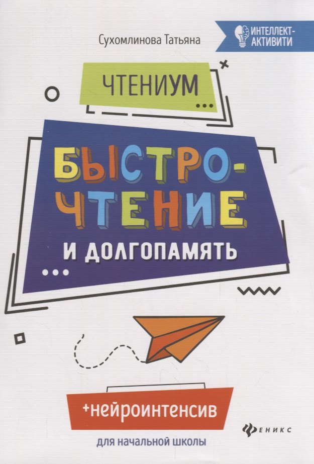 Сухомлинова Татьяна Александровна: ЧтениУМ: быстрочтение и долгопамять. 4-е изд. Сухомлинова Т.А.