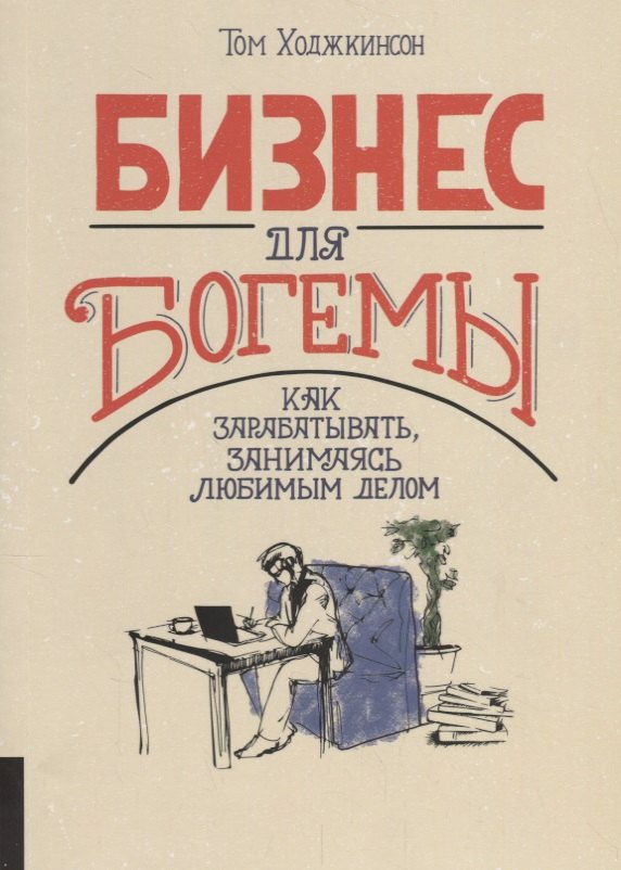 Ходжкинсон Том: Бизнес для богемы. Как зарабатывать занимаясь любимым делом