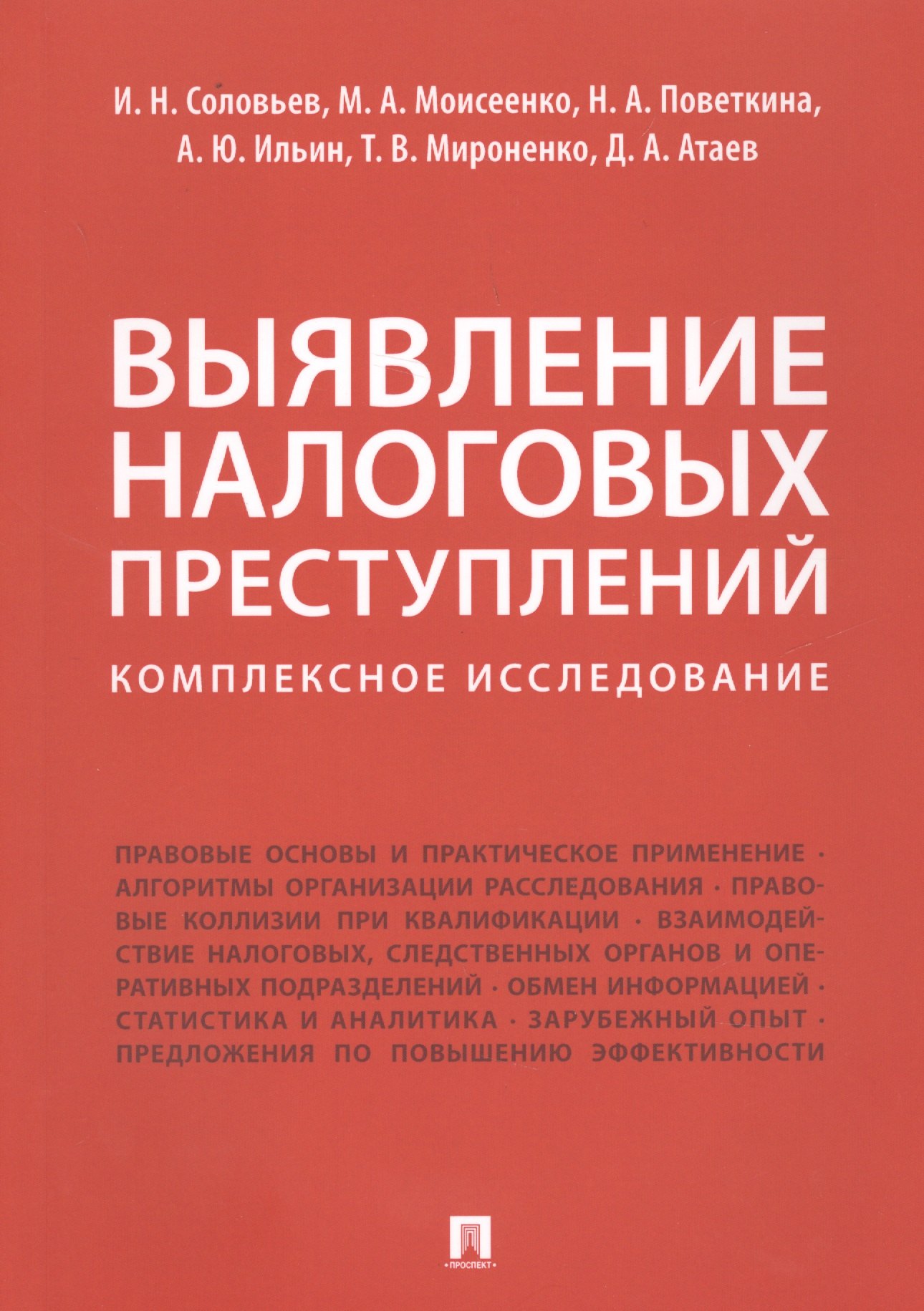 

Выявление налоговых преступлений: комплексное исследование