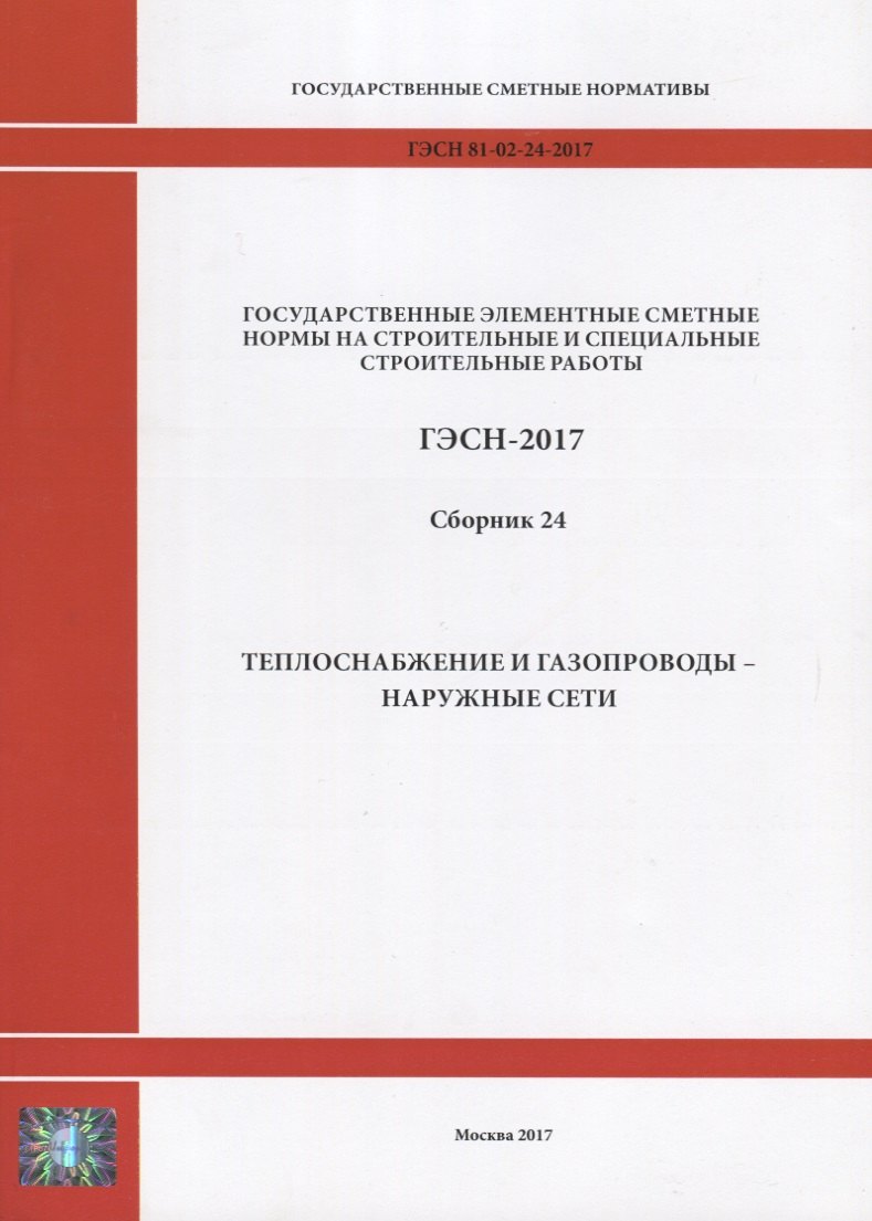 

Государственные элементные сметные нормы на строительные и специальные строительные работы. ГЭСН-2017. Сборник 24.Теплоснабжение и газопроводы - наружные сети