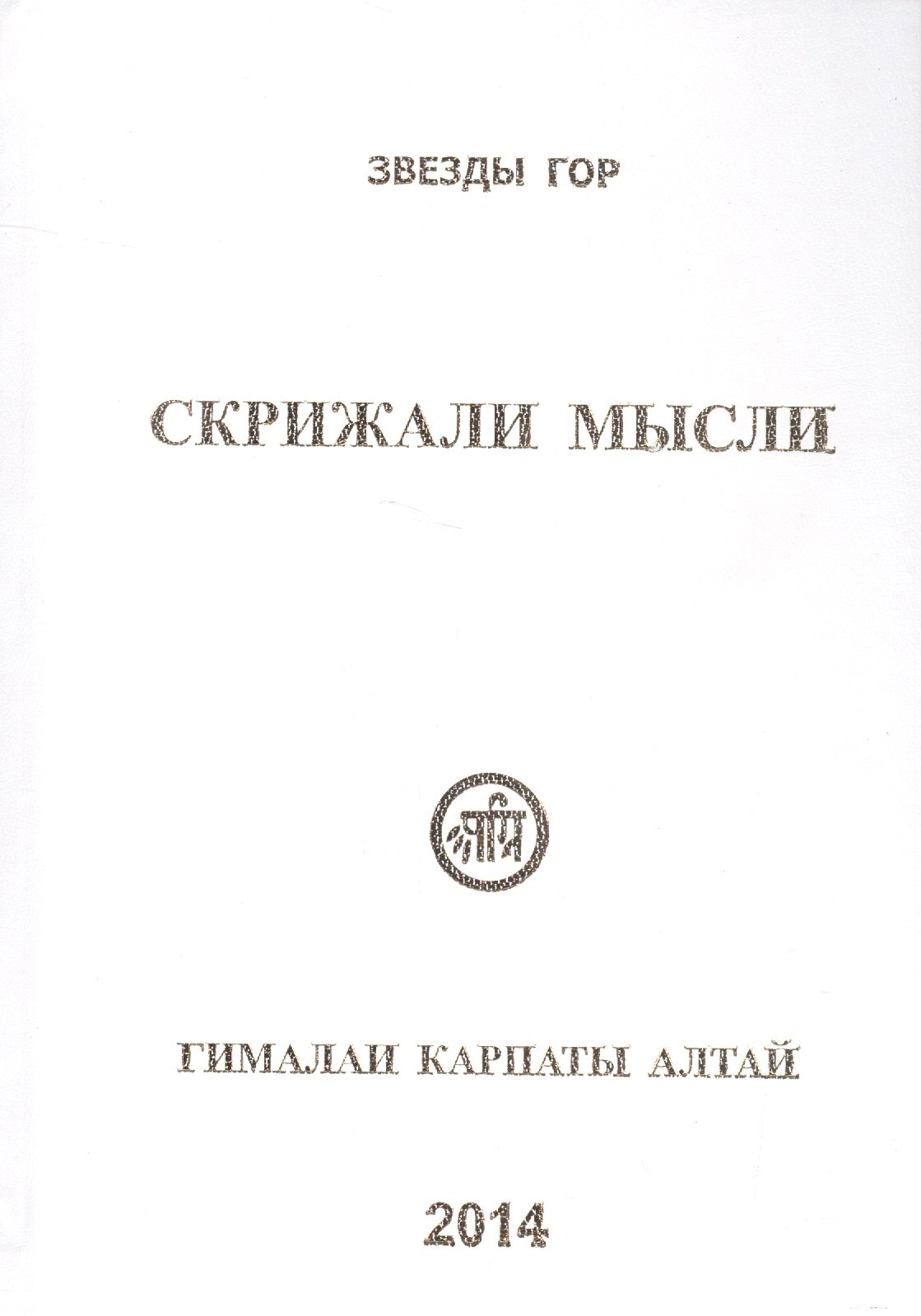 

Скрижали мысли Вып.4 Гималаи Карпаты Алтай (Вершинина)