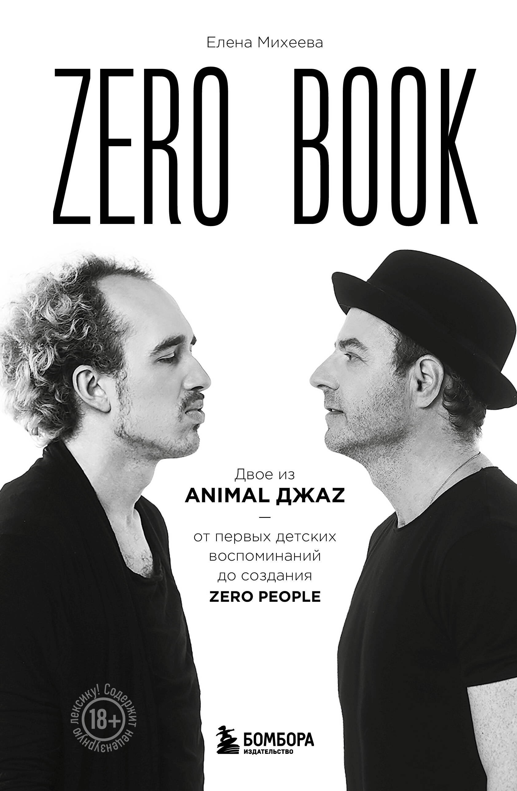 

Zero book. Двое из Animal ДжаZ — от первых детских воспоминаний до создания Zero People