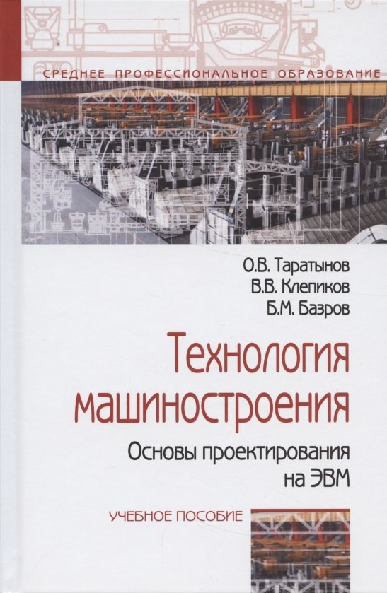 Технология машиностроения Основы проектирования на ЭВМ Учебное пособие 3127₽