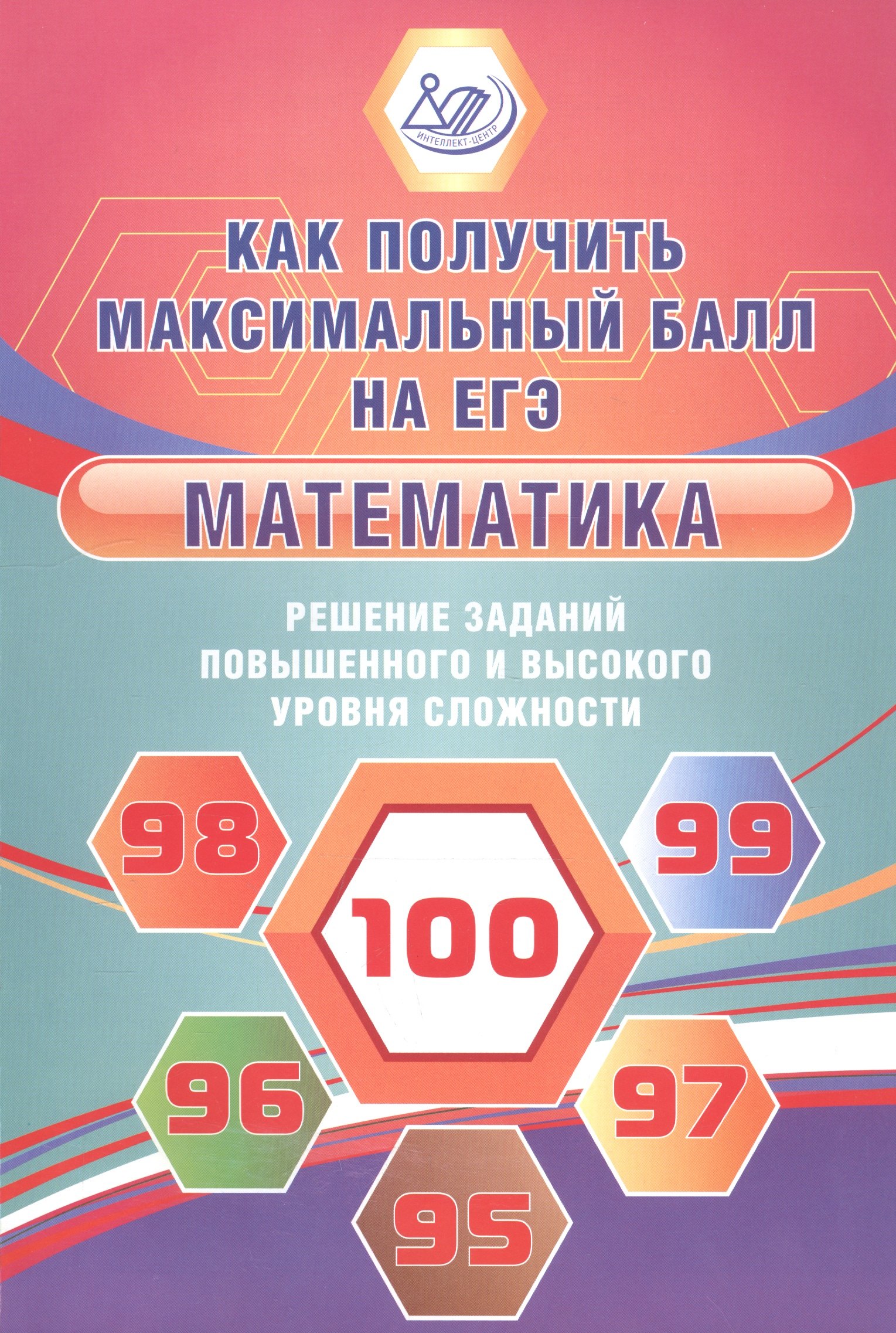 

Как получить максимальный балл на ЕГЭ. Математика. Решение заданий повышенного и высокого уровня сл.