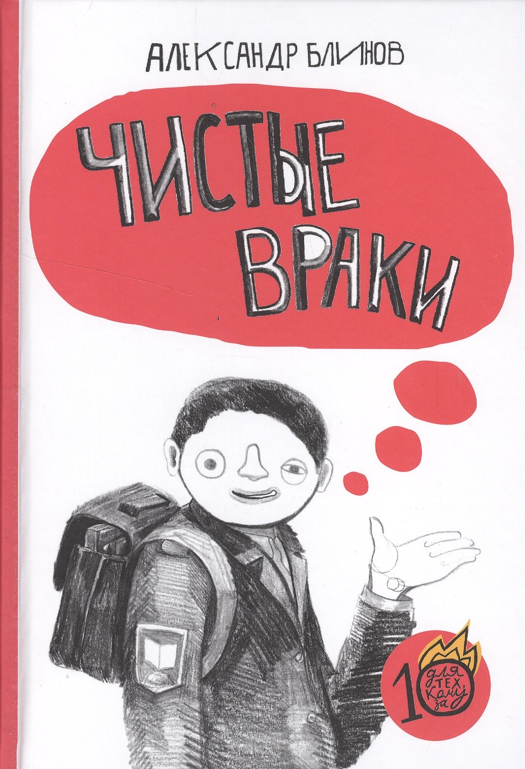 Чистые враки 489₽