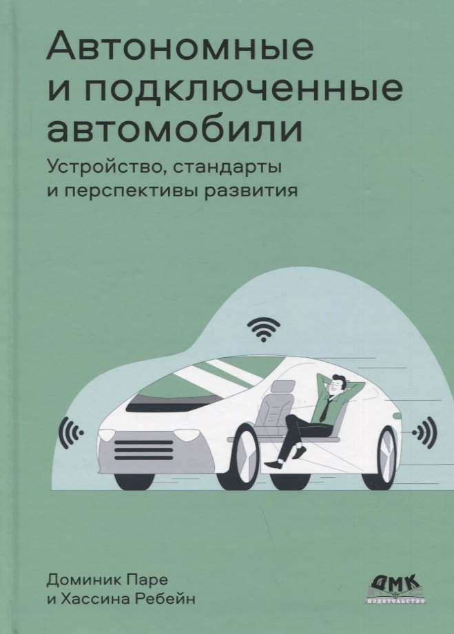 

Автономные и подключенные автомобили. Устройство, стандарты и перспективы развития