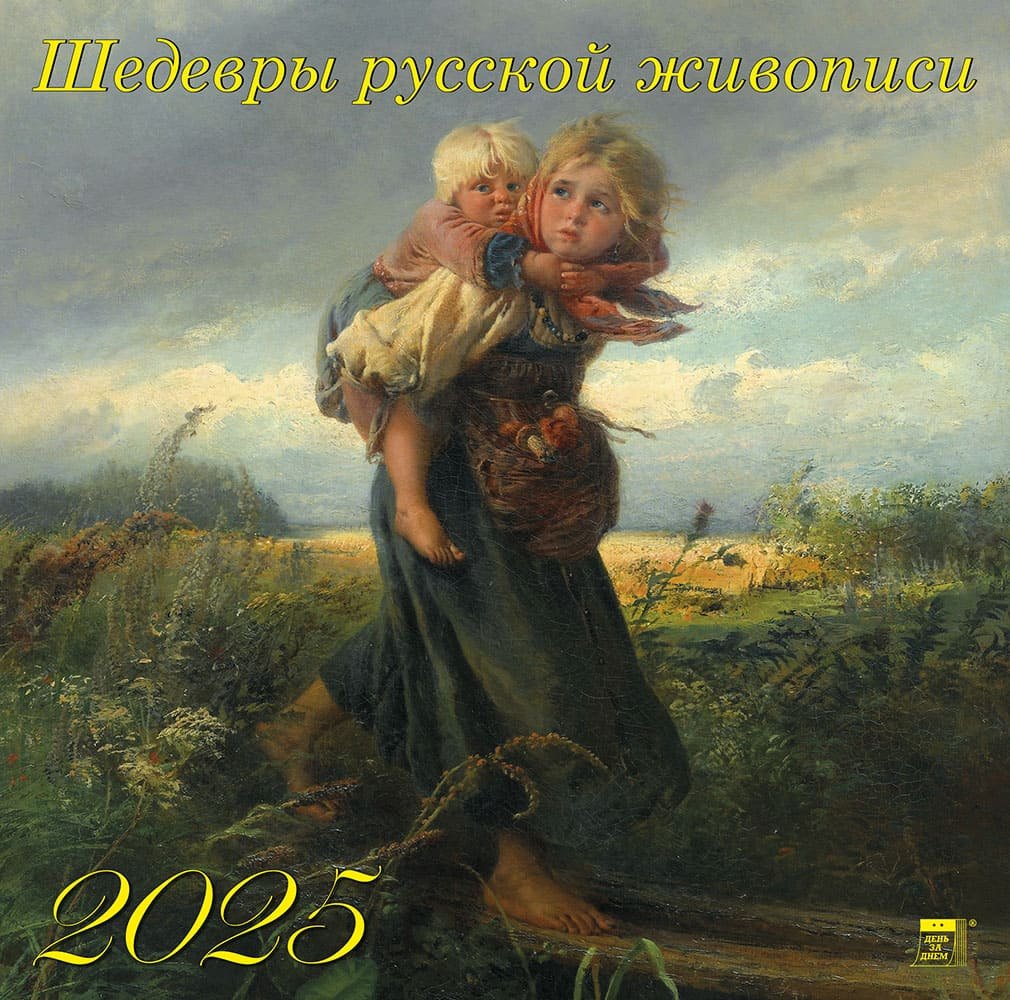 

Календарь 2025г 300*300 "Шедевры русской живописи" настенный, на скрепке