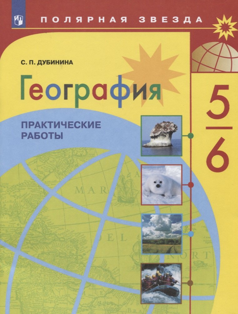 

Дубинина. География. Практические работы. 5-6 класс.