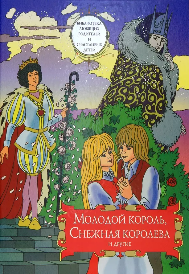 Молодой король, Снежная королева и другие: Сборник сказок. Том 2