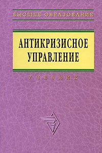 

Антикризисное управление: Учебник - 2-е изд.доп. и перераб.