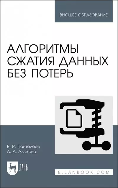 

Алгоритмы сжатия данных без потерь. Учебное пособие для вузов, 2-е изд.