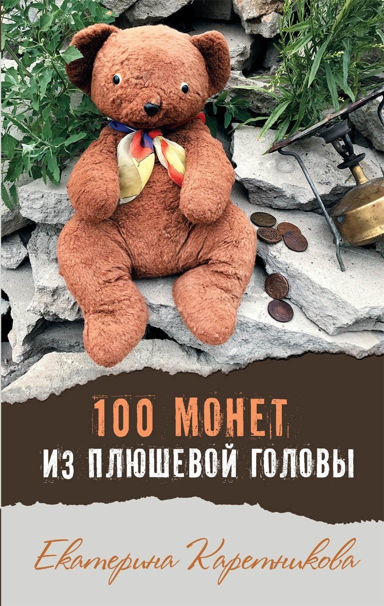 

100 монет из плюшевой головы