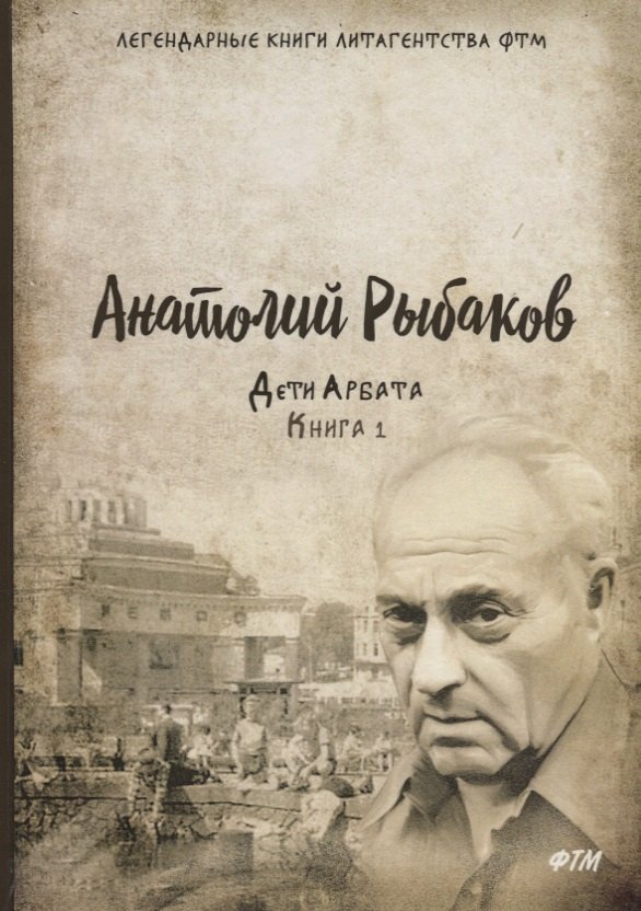 Дети Арбата. Книга 1: роман