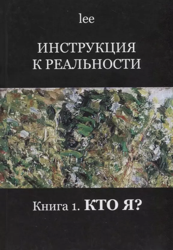 

Инструкция к реальности Кн. 1 Кто я (lee)