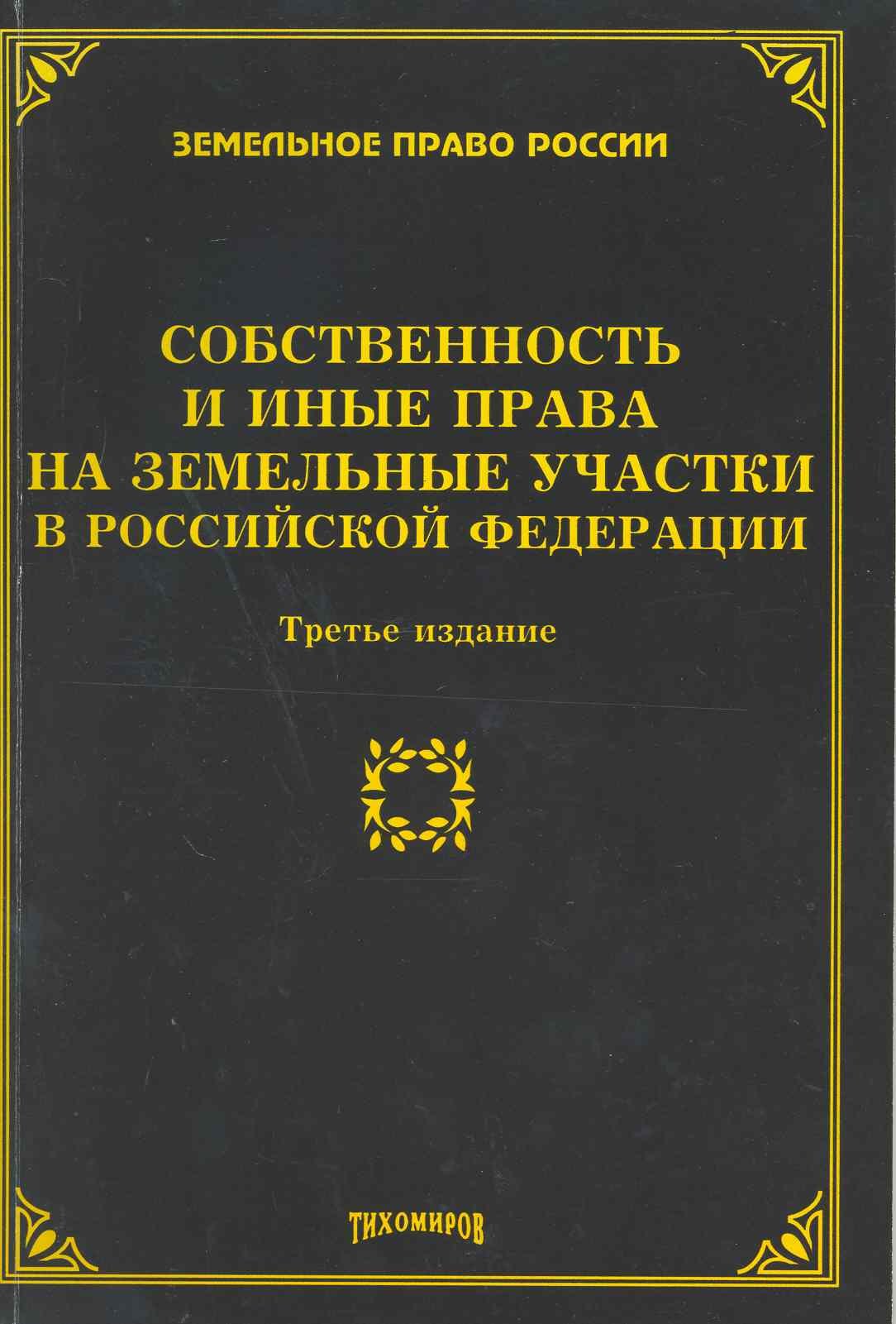 

Собственность и иные права на земельные участки в Российской Федерации