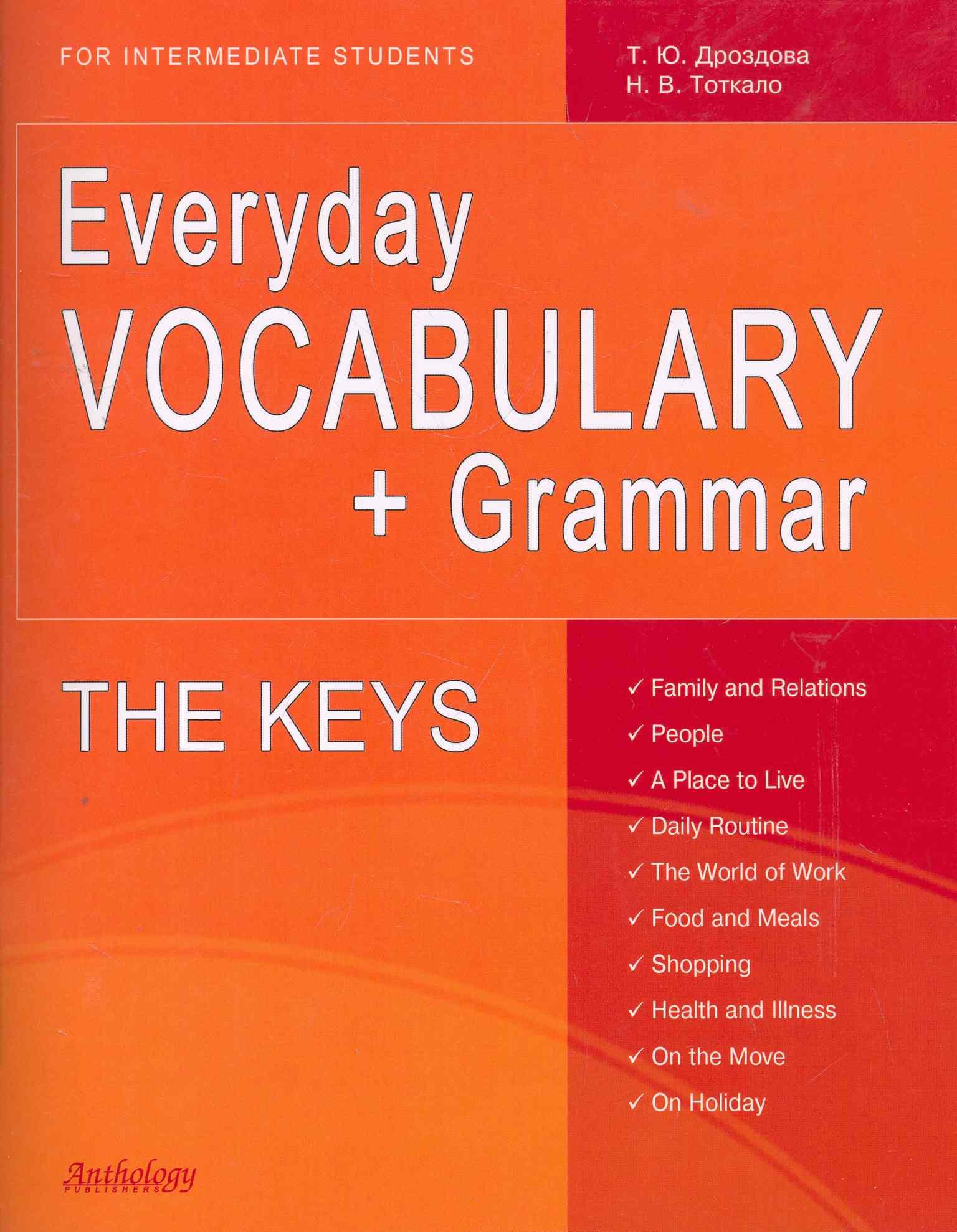 Дроздова Татьяна Юрьевна: THE KEYS for Everyday VOCABULARY + Grammar (Ключи)