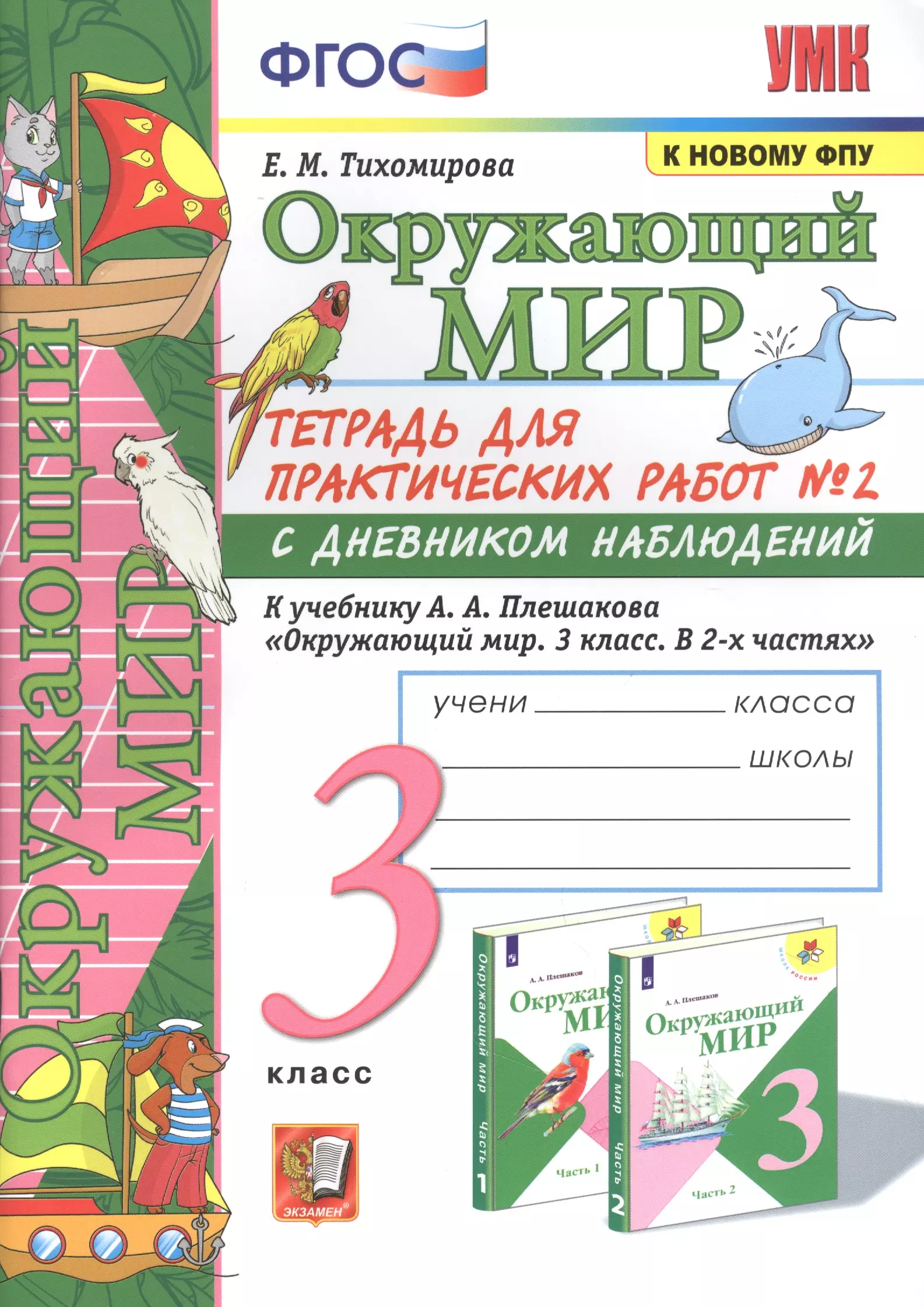 

Окружающий мир. Тетрадь для практичческих работ №2. С дневником наблюдений. К учебнику А.А. Плешакова "Окружающий мир. В двух частях". 3 класс