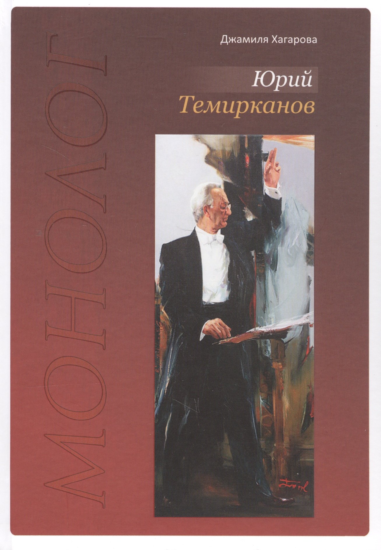 

Юрий Темирканов. Монолог