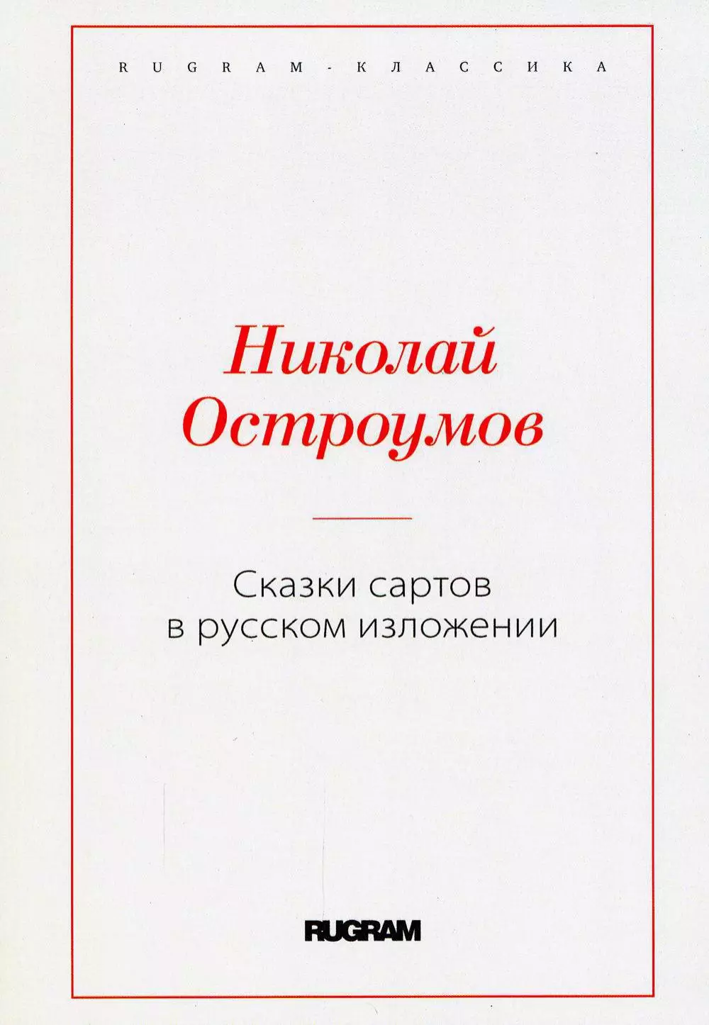 Сказки сартов в русском изложении