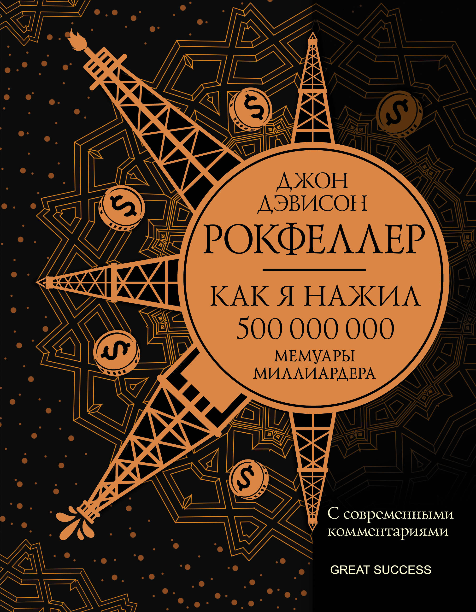 

Как я нажил 500 000 000. Мемуары миллиардера с современными комментариями