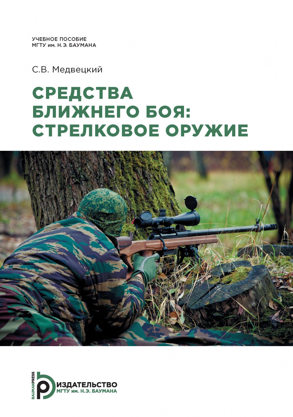 Медвецкий Сергей Владимирович: Средства ближнего боя: стрелковое оружие
