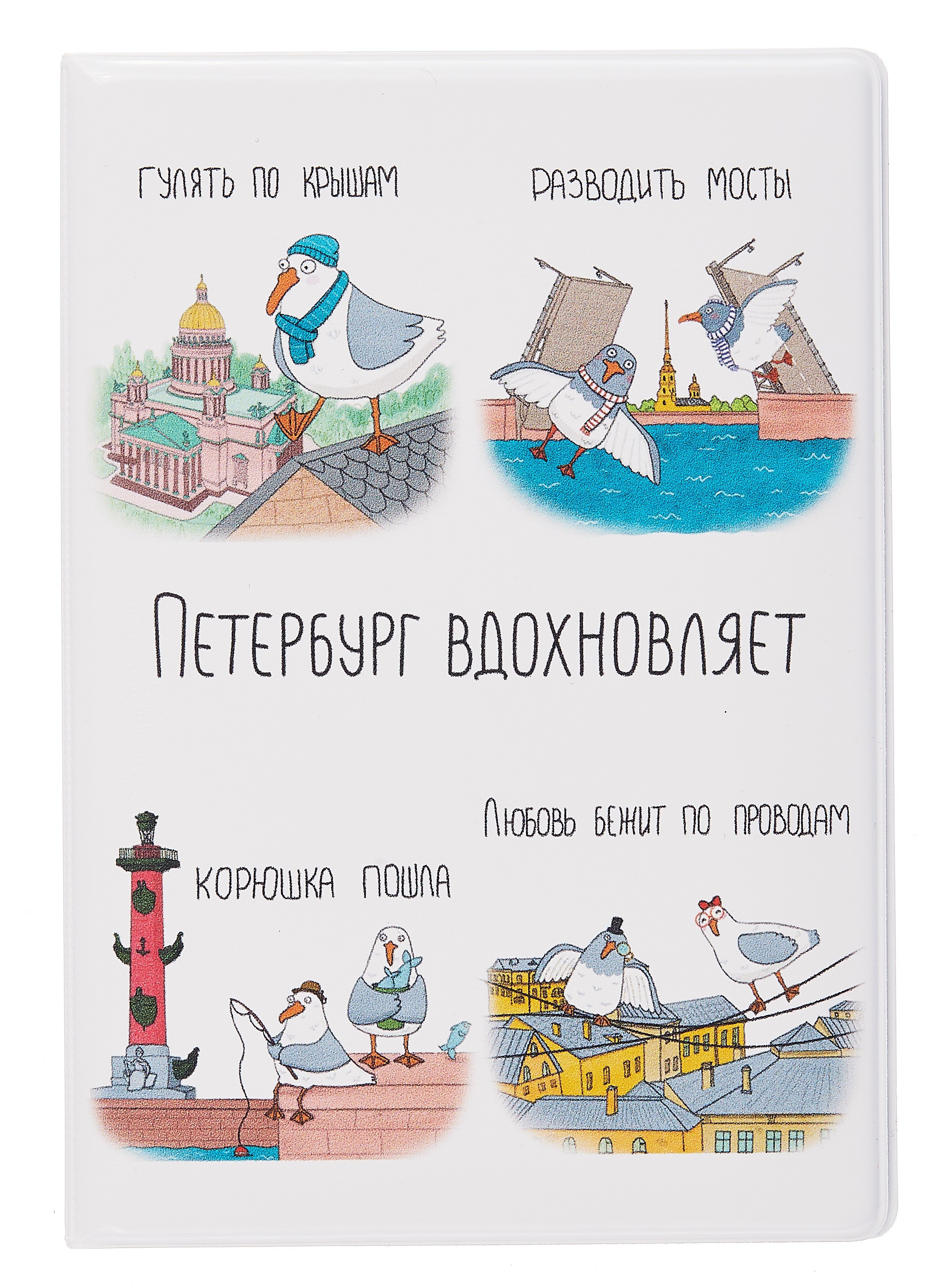 

Обложка для паспорта СПб Петербург вдохновляет (коллаж) (ПВХ бокс) (ОП2024-440)