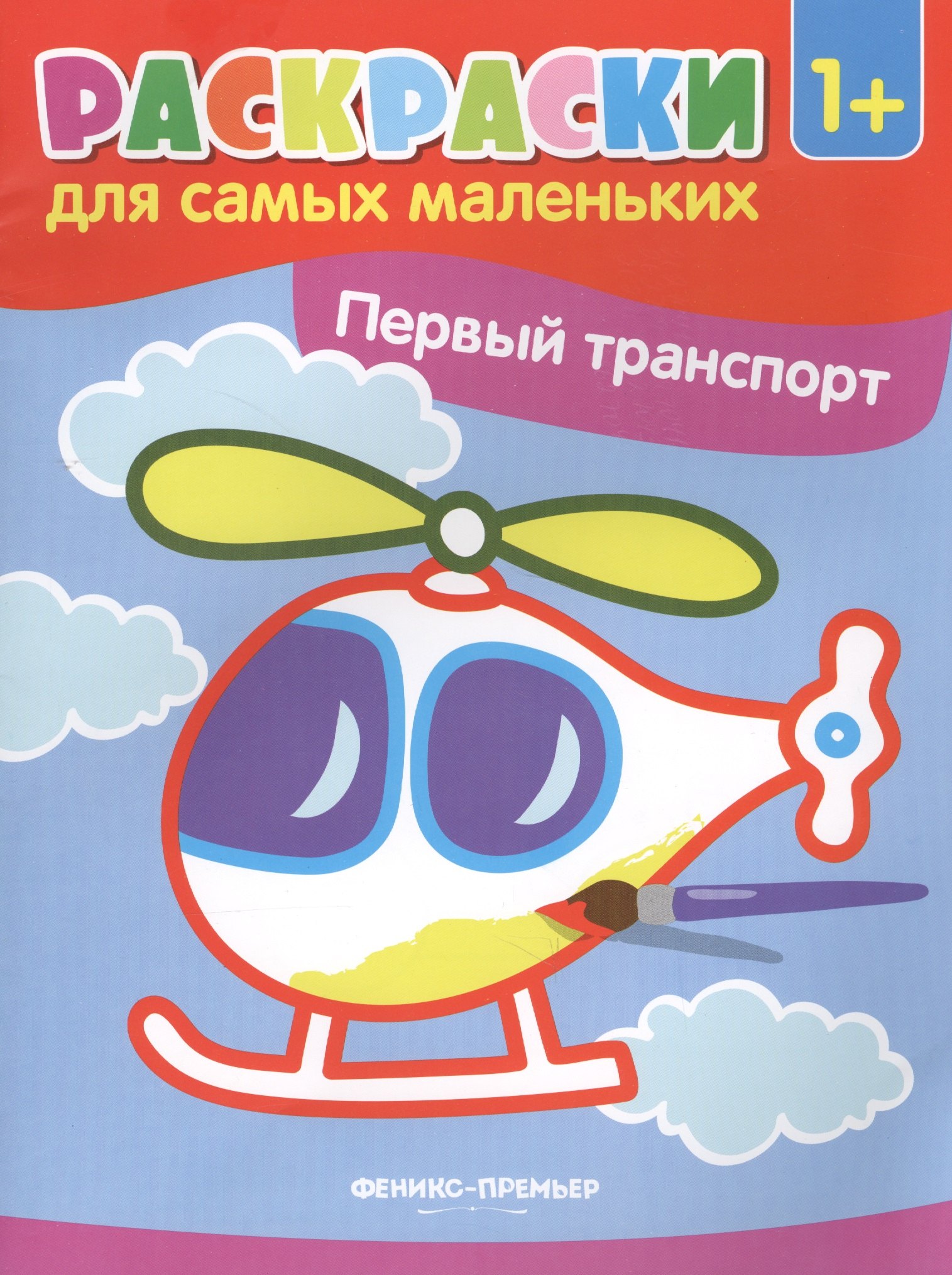 

Р Первый транспорт (1+) (илл. Москаева) (+2 изд.) (мРСМал)