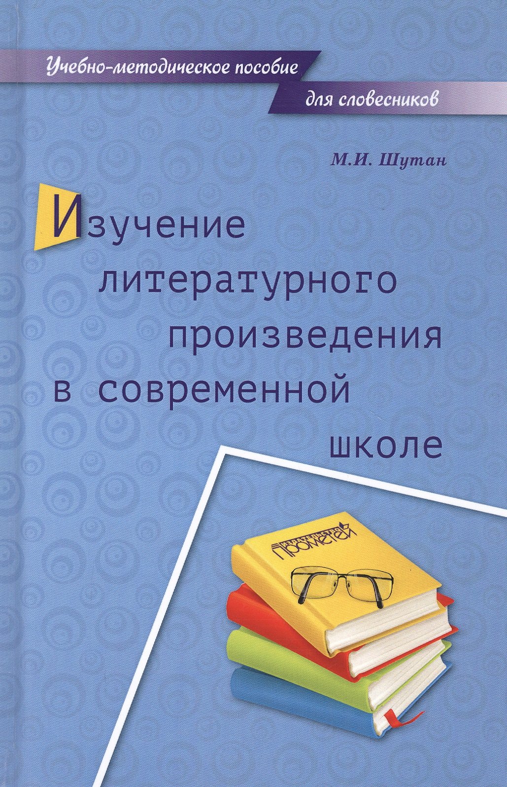 Изучение литературного произведения в современной школе Учебно-методическое пособие 1309₽