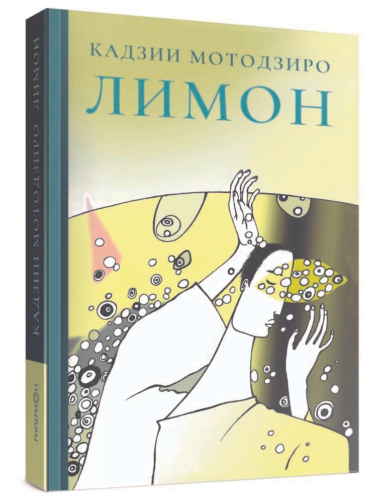 Лимон. Сборник рассказов