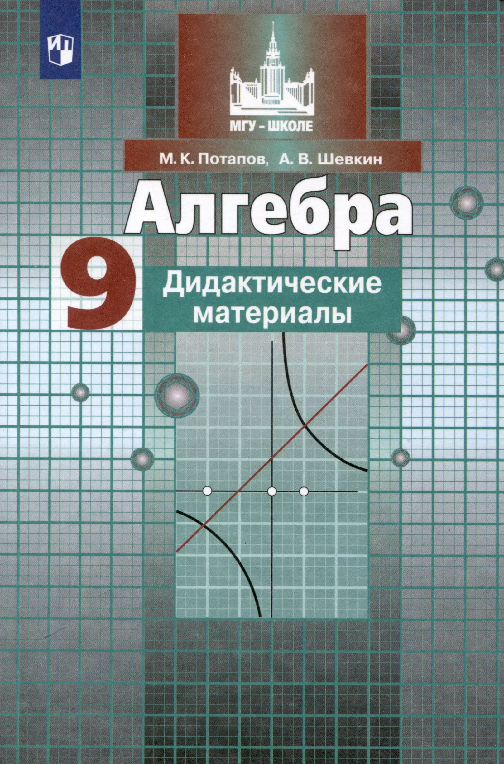 Алгебра 9 класс Дидактические материалы 487₽