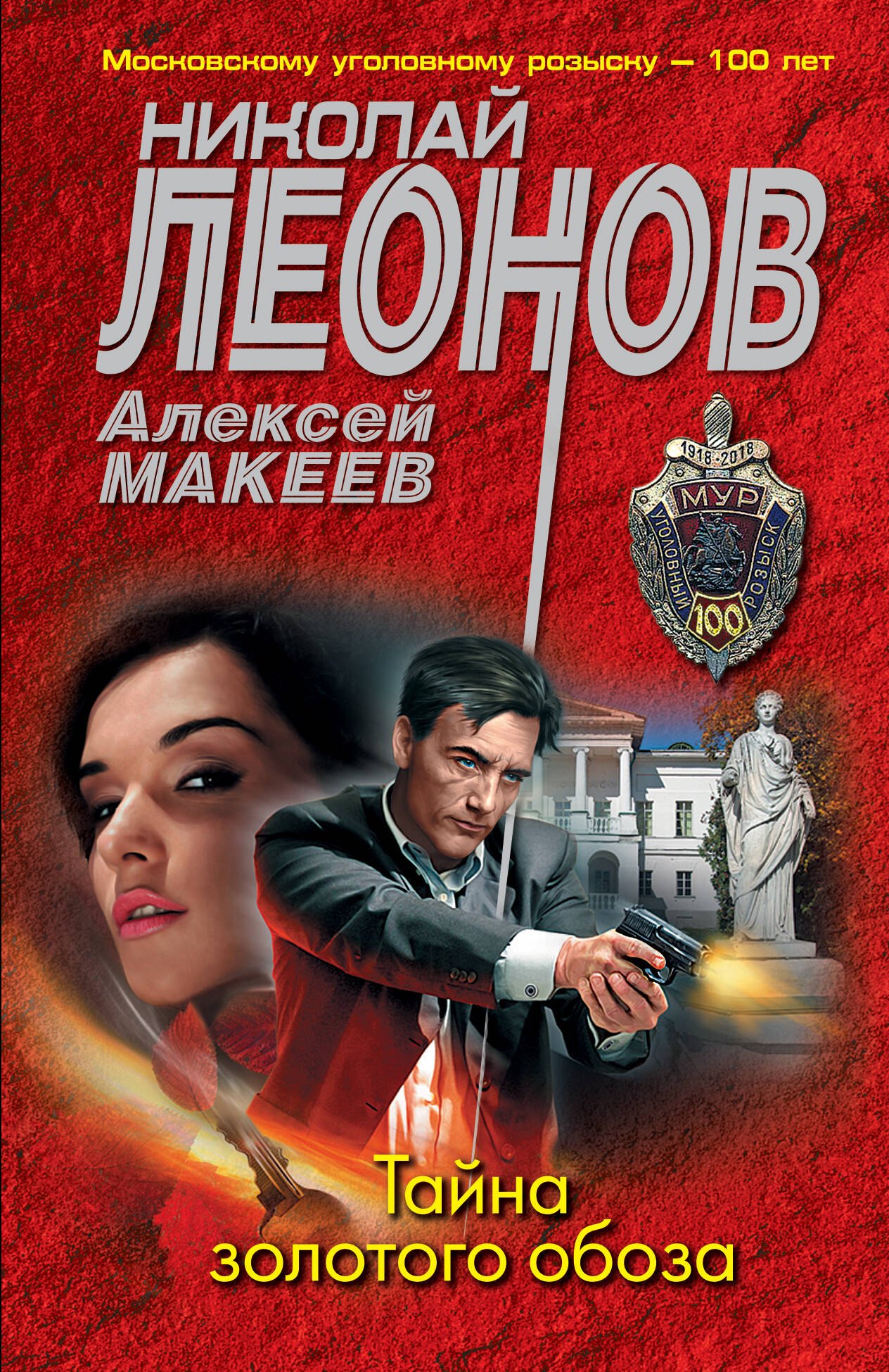 Леонов Николай Иванович: Тайна золотого обоза