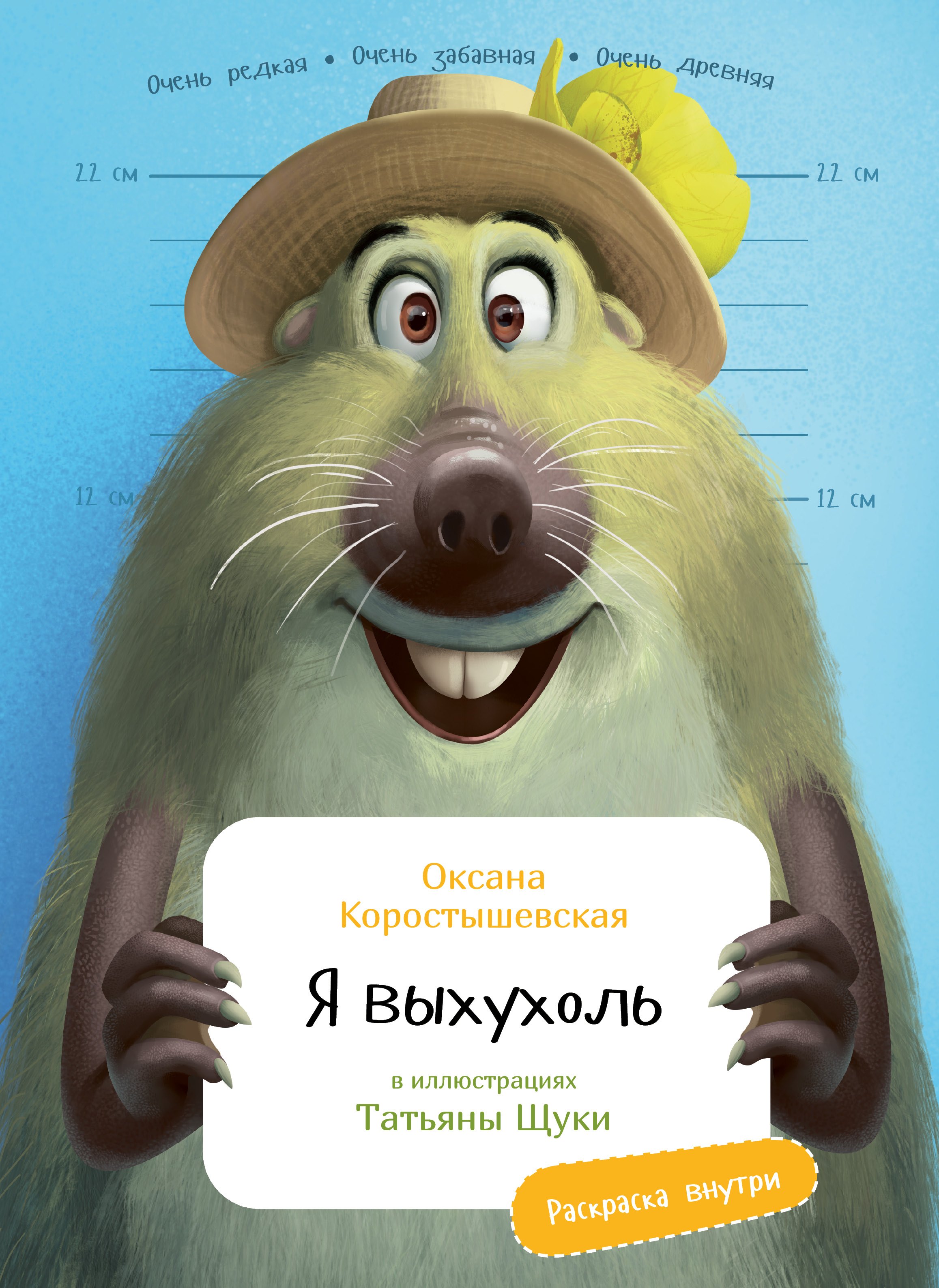 Я выхухоль 499₽