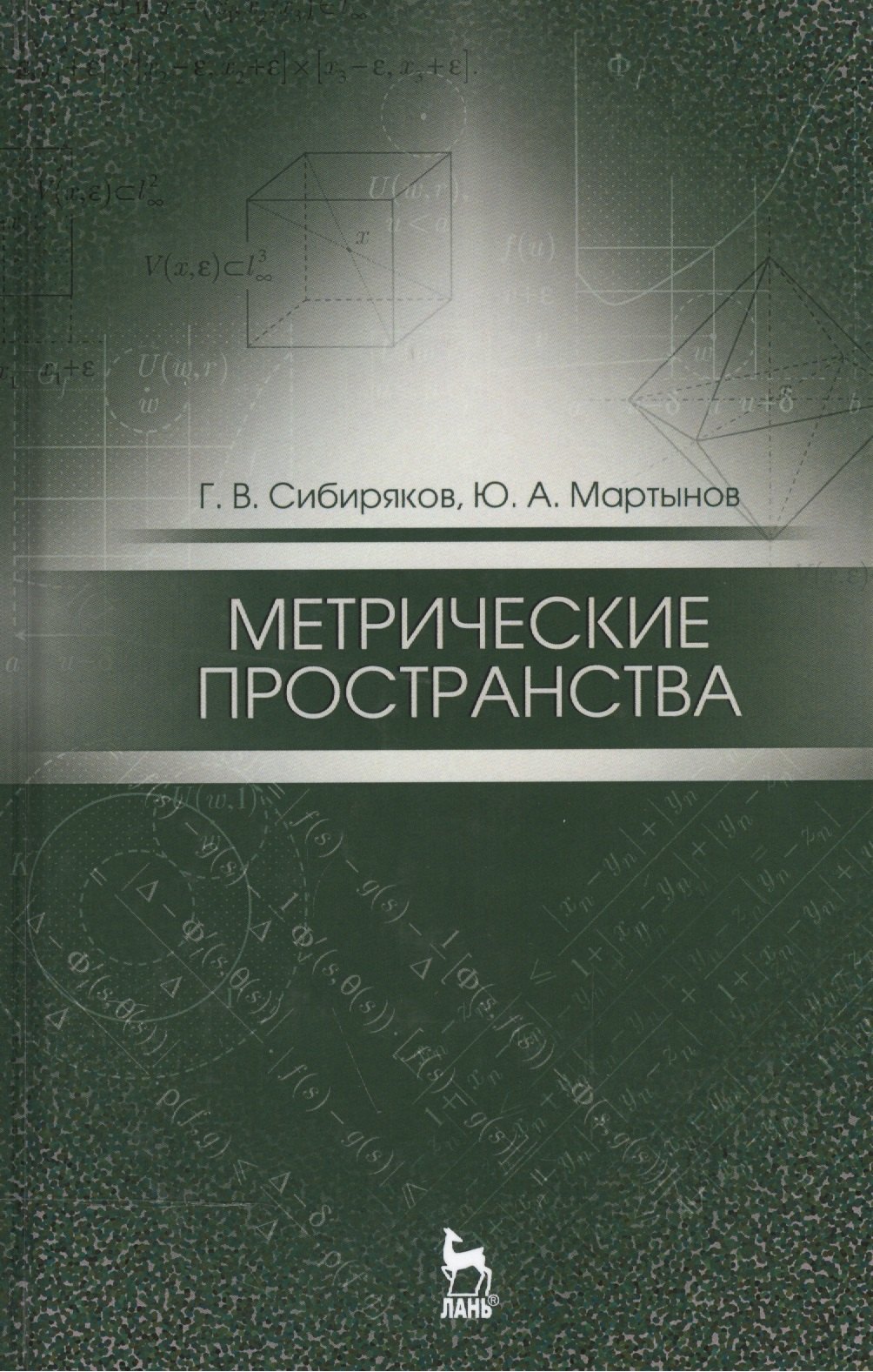

Метрические пространства. Уч. пособие, 2-е изд., испр.