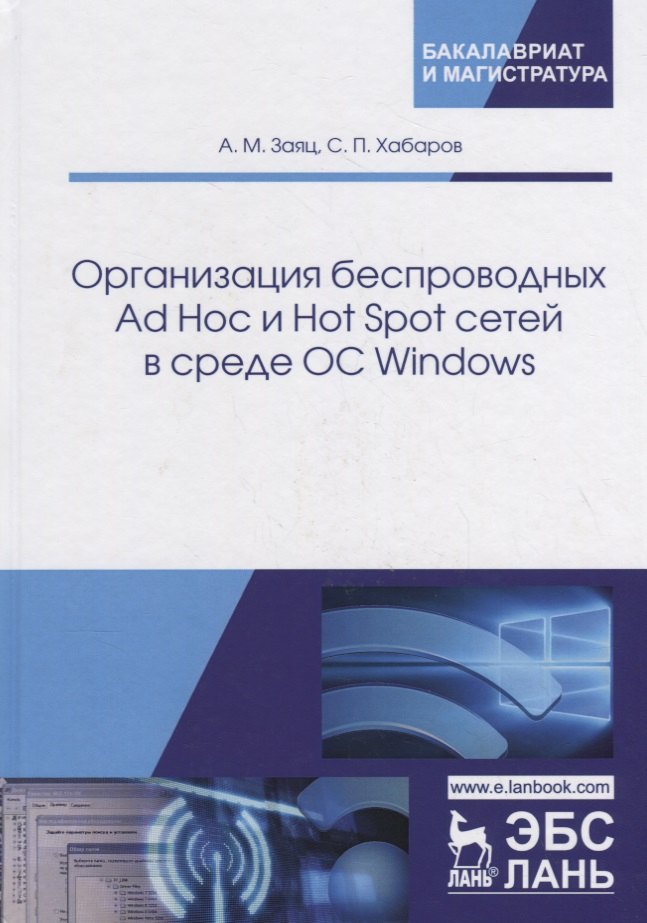 

Организация беспроводных Ad Hoc и Hot Spot сетей в среде ОС Windows. Учебное пособие