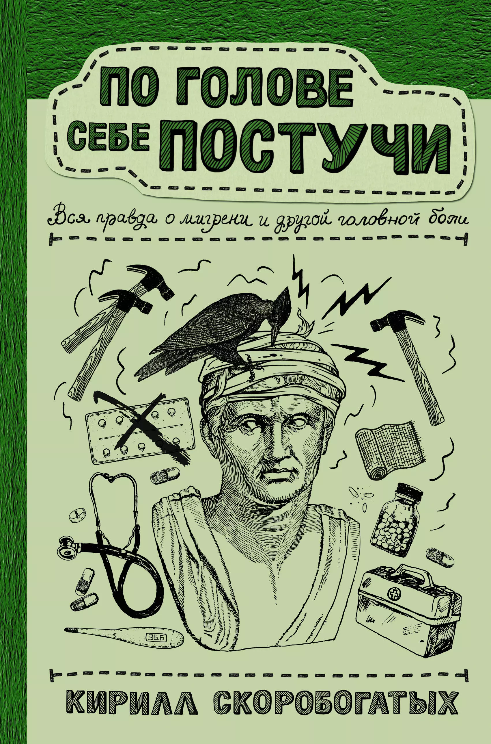 

По голове себе постучи: вся правда о мигрени и другой головной боли