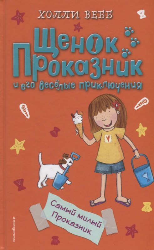 

Самый милый Проказник (#5)