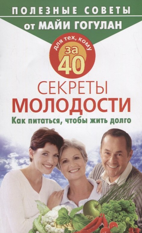 

Для тех, кому за 40. Секреты молодости. Как питаться, чтобы жить долго