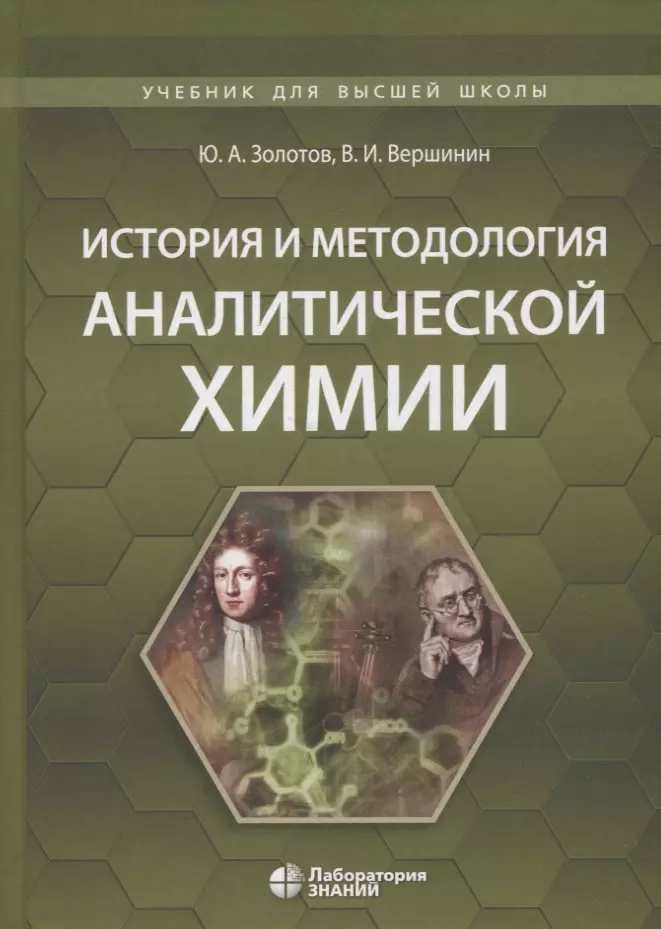 История и методология аналитической химии. Учебное пособие