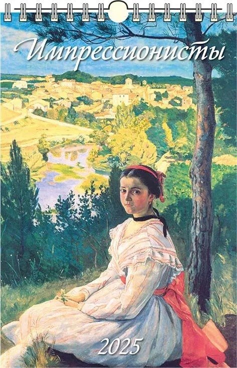 

Календарь 2025г 320*480 "ИМПРЕССИОНИСТЫ" настенный, на спирали