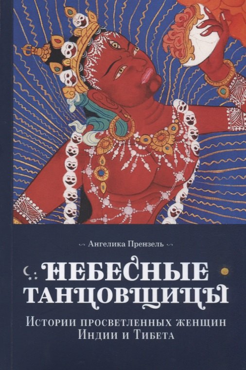 

Небесные танцовщицы : истории просветленных жензщин Индии и Тибета