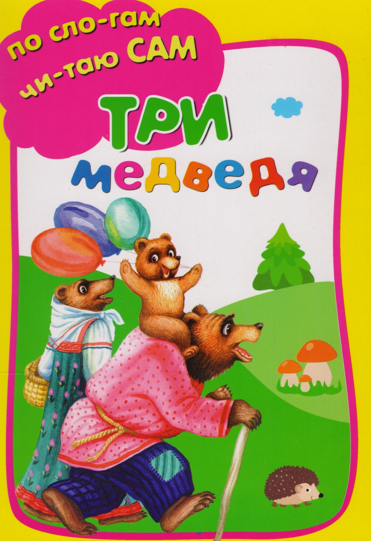 Три медведя